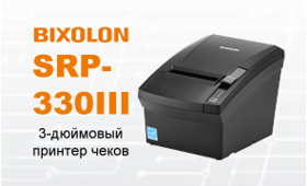 Bixolon SRP-330III - принтер нового поколения